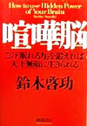 喧嘩脳 この「眠れる力」を鍛えれば天下無敵に生きられる