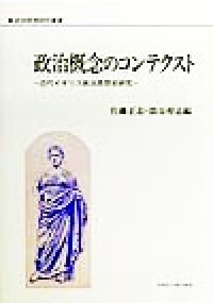 政治概念のコンテクスト 近代イギリス政治思想史研究 政治思想研究叢書9