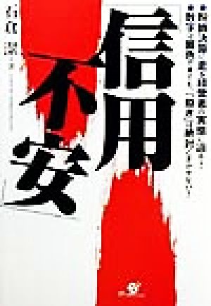 信用不安 粉飾決算に走る経営者の実態に迫る！数字は脚色できても、「動き」は絶対ごまかせない！