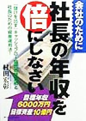 会社のために社長の年収を倍にしなさい 「儲けを出す」キャッシュフロー時代の経営術と社長のための資産運用法！