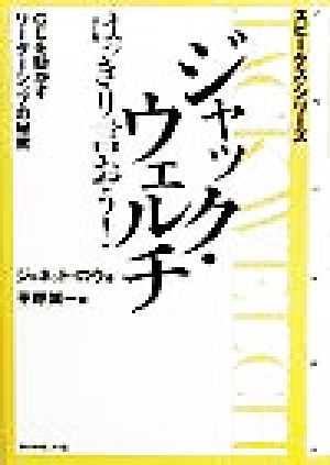 ジャック・ウェルチ はっきり言おう！ GEを動かすリーダーシップの秘密 スピークス・シリーズ