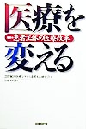 医療を変える 提言・患者主体の医療改革