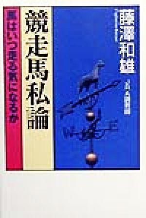 競走馬私論 馬はいつ走る気になるか