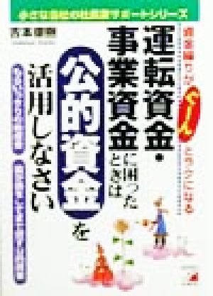 運転資金・事業資金に困ったときは公的資金を活用しなさい アスカビジネス小さな会社の社長業サポートシリーズ
