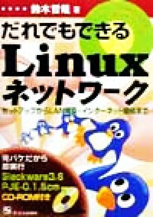 だれでもできるLinuxネットワーク セットアップからLAN構築・インターネット接続まで