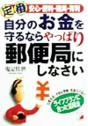 定番 自分のお金を守るならやっぱり郵便局にしなさい 安心・便利・確実・有利 アスカビジネス