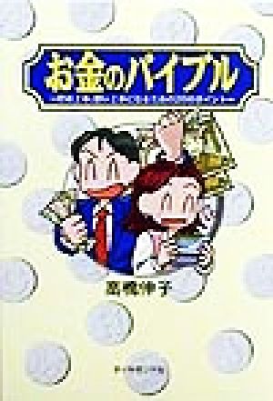 お金のバイブル 貯め上手、使い上手になるための26のポイント