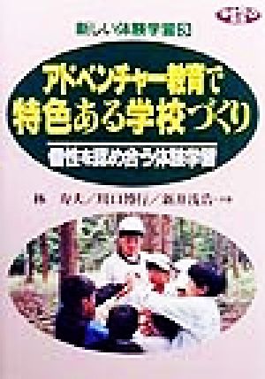 アドベンチャー教育で特色ある学校づくり 個性を認め合う体験学習 新しい体験学習3新しい体験学習3