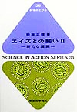 エイズとの闘い(2) 新たな展開 科学のとびら36