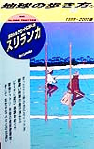 スリランカ(1999～2000版) 海のシルクロードに輝く島 地球の歩き方60