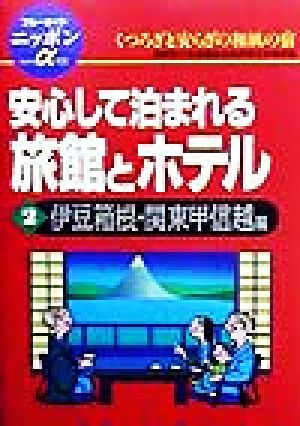 安心して泊まれる旅館とホテル(2) 伊豆箱根・関東甲信越編 ブルーガイドニッポンアルファ102