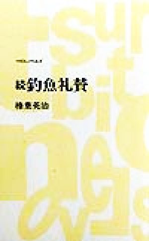 続 釣魚礼賛(続) つり人ノベルズ