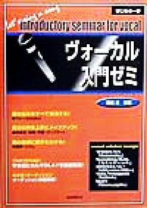 ヴォーカル入門ゼミ 歌の悩みをすべて解消!! はじめの一歩