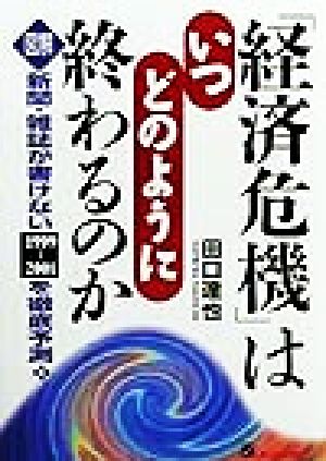 「経済危機」はいつどのように終わるのか 図解 新聞・雑誌が書けない1999-2001を徹底予測