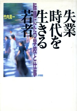 失業時代を生きる若者 転機にたつ学校と仕事