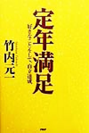 定年満足 好きなことをして、自立達成