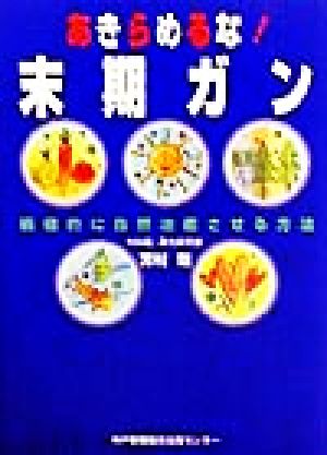 あきらめるな！末期ガン 積極的に自然治癒させる方法