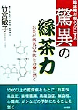 臨床例が明らかにする驚異の緑茶力 お茶が病気の予防と治療に効く