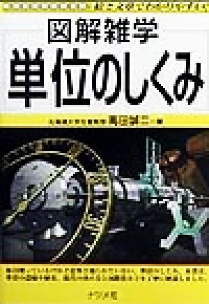 図解雑学 単位のしくみ