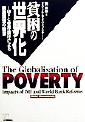 貧困の世界化IMFと世界銀行による構造調整の衝撃