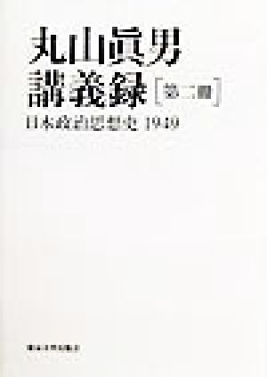 丸山真男講義録(第2冊)日本政治思想史 1949