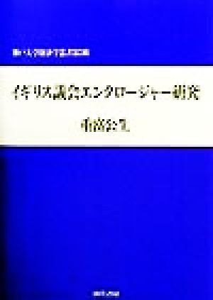 イギリス議会エンクロージャー研究 神戸大学経済学叢書第5輯