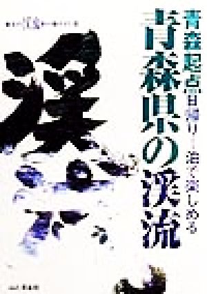 青森県の渓流 青森起点日帰り1泊で楽しめる 東北の渓流釣り場ガイド6