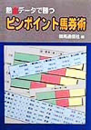 ピンポイント馬券術 熱血データで勝つ