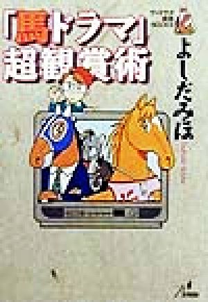 「馬ドラマ」超観賞術ザ・マサダ競馬BOOKS
