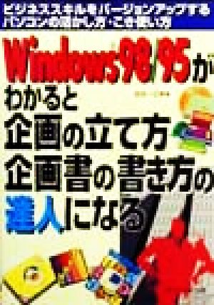 Windows98/95がわかると企画の立て方企画書の書き方の達人になる ビジネススキルをバージョンアップするパソコンの活かし方・こき使い方