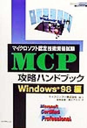 マイクロソフト認定技術資格試験 MCP攻略ハンドブック Windows98編