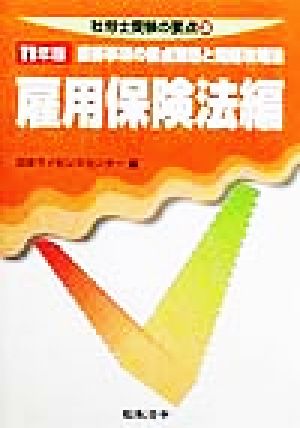 雇用保険法編(11年版) 重要事項の要点整理と問題攻略法 社労士受験の要点3