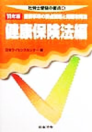 健康保険法編(11年版) 重要事項の要点整理と問題攻略法 社労士受験の要点4