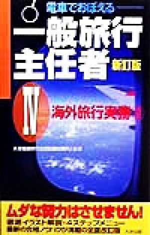 電車でおぼえる一般旅行主任者(4) 海外旅行実務