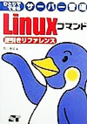 ひとりでできるサーバー管理 Linuxコマンド逆引きリファレンス