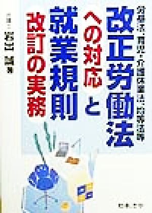 改正労働法への対応と就業規則改訂の実務