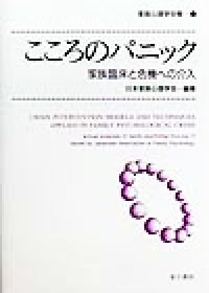 こころのパニック 家族臨床と危機への介入 家族心理学年報17