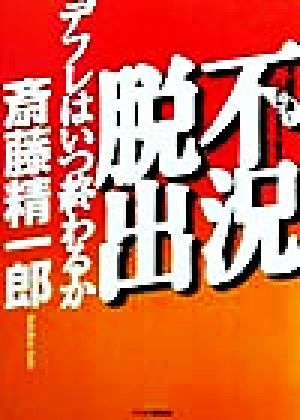 大胆予測！これからどうなる 不況脱出デフレはいつ終わるか