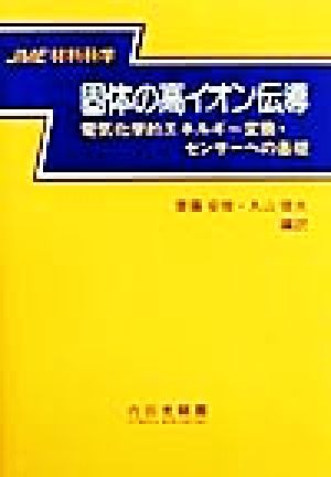 固体の高イオン伝導 電気化学的エネルギー変換・センサーへの基礎 JME材料科学