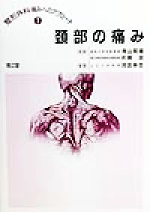 頚部の痛み 整形外科 痛みへのアプローチ7