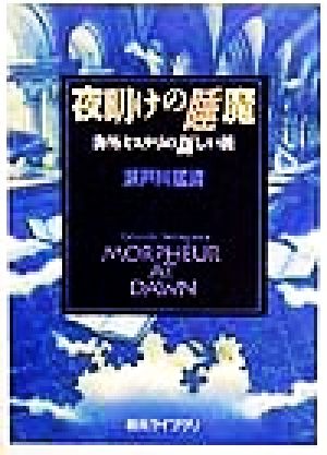 夜明けの睡魔 海外ミステリの新しい波 創元ライブラリ