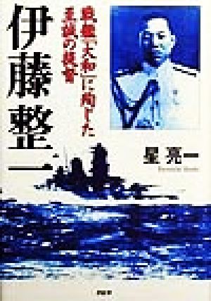 伊藤整一 戦艦「大和」に殉じた至誠の提督