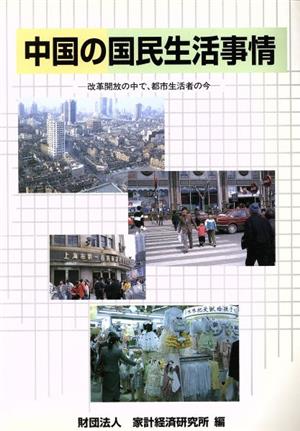 中国の国民生活事情 改革開放の中で、都市生活者の今