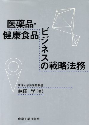 医薬品・健康食品ビジネスの戦略法務