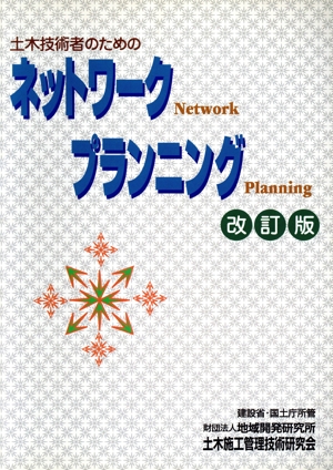 土木技術者のためのネットワークプランニング