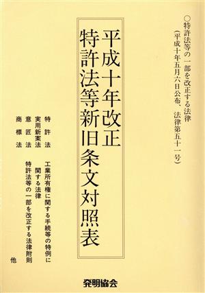 特許法等新旧条文対照表(平成10年改正) 平成10年改正