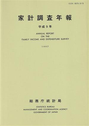 家計調査年報(平成9年)