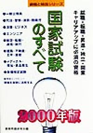 国家試験のすべて(2000年版) 資格と特技シリーズ