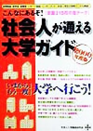 こんなにあるぞ！社会人が通える大学ガイド(2000年度版)