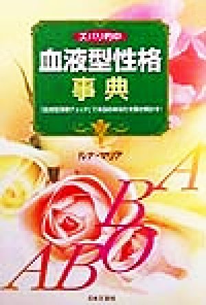 ズバリ的中血液型性格事典 「血液型深層チェック」で本当のあなたを解き明かす！